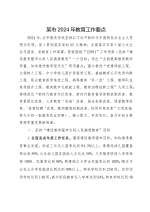 某市2024年教育工作要点.docx