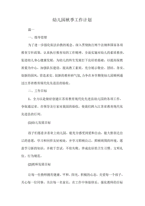 幼儿园秋季工作计划.docx