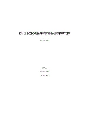 办公自动化设备采购项目询价采购文件.docx