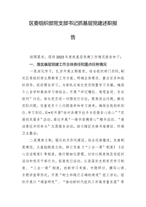 区委组织部党支部书记抓基层党建述职报告.docx