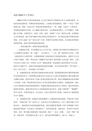 高校2024年工作要点.docx
