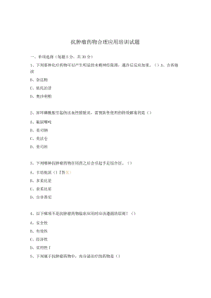 抗肿瘤药物合理应用培训试题.docx