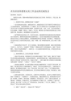 在全区宣传思想文化工作会议的交流发言.docx
