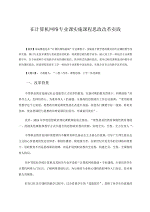 在计算机网络专业课实施课程思政改革实践 论文.docx