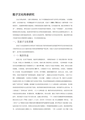 吴道子文化传承研究.docx