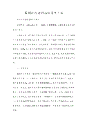 培训机构老师总结范文6篇.docx