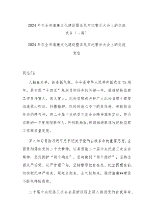 2024年在全市清廉文化建设暨正风肃纪警示大会上的交流发言(二篇).docx