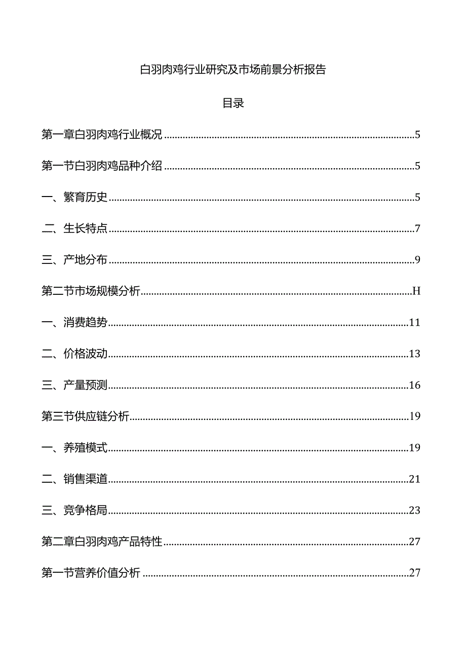 白羽肉鸡行业研究及市场前景分析报告.docx_第1页