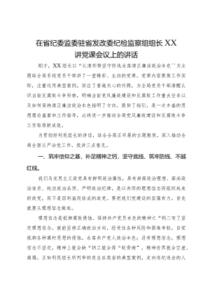 在省纪委监委驻省发改委纪检监察组组长在党课会议上的讲话.docx