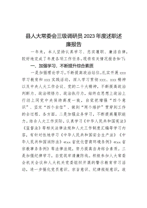 县人大常委会三级调研员2023年度述职述廉报告.docx