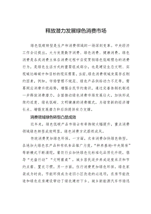释放潜力发展绿色消费市场.docx