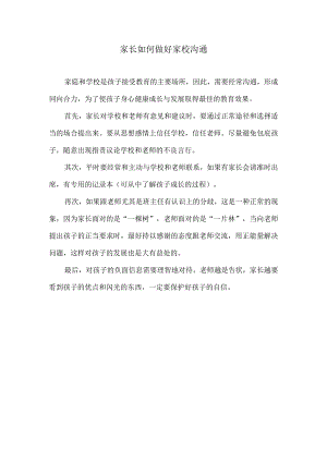 家长如何做好家校沟通.docx