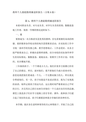 教师个人德能勤绩廉述职报告（合集5篇）.docx