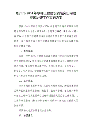 鄂州市2014年水利工程建设领域突出问题专项治理工作实施方案.docx