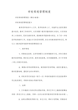 学校常规管理制度.docx