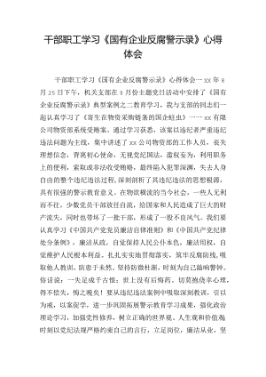 干部职工学习《国有企业反腐警示录》心得体会.docx