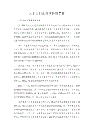 大学生创业课演讲稿7篇.docx