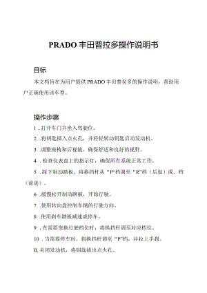 PRADO丰田普拉多操作说明书.docx