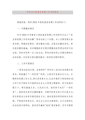 学校书记抓基层党建工作述职报告.docx