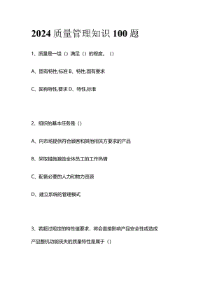 2024质量管理知识100题.docx