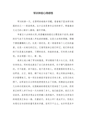 军训体验心得感悟.docx