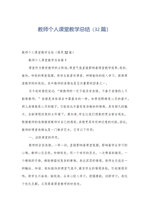 教师个人课堂教学总结（32篇）.docx