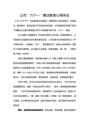 公司“六个一”廉洁教育心得体会.docx