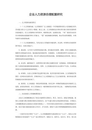 企业人力资源合理配置研究.docx