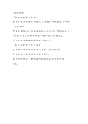分管财务领导职业健康安全生产责任清单及工作任务清单.docx