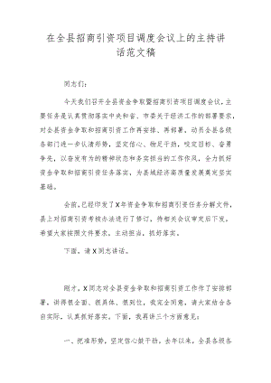在全县招商引资项目调度会议上的主持讲话范文稿.docx