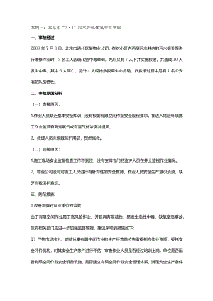 技能培训资料之有限空间作业事故案例分析汇编.docx