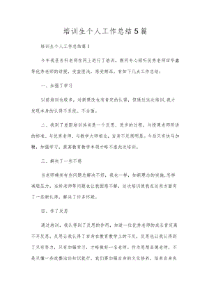 培训生个人工作总结5篇.docx