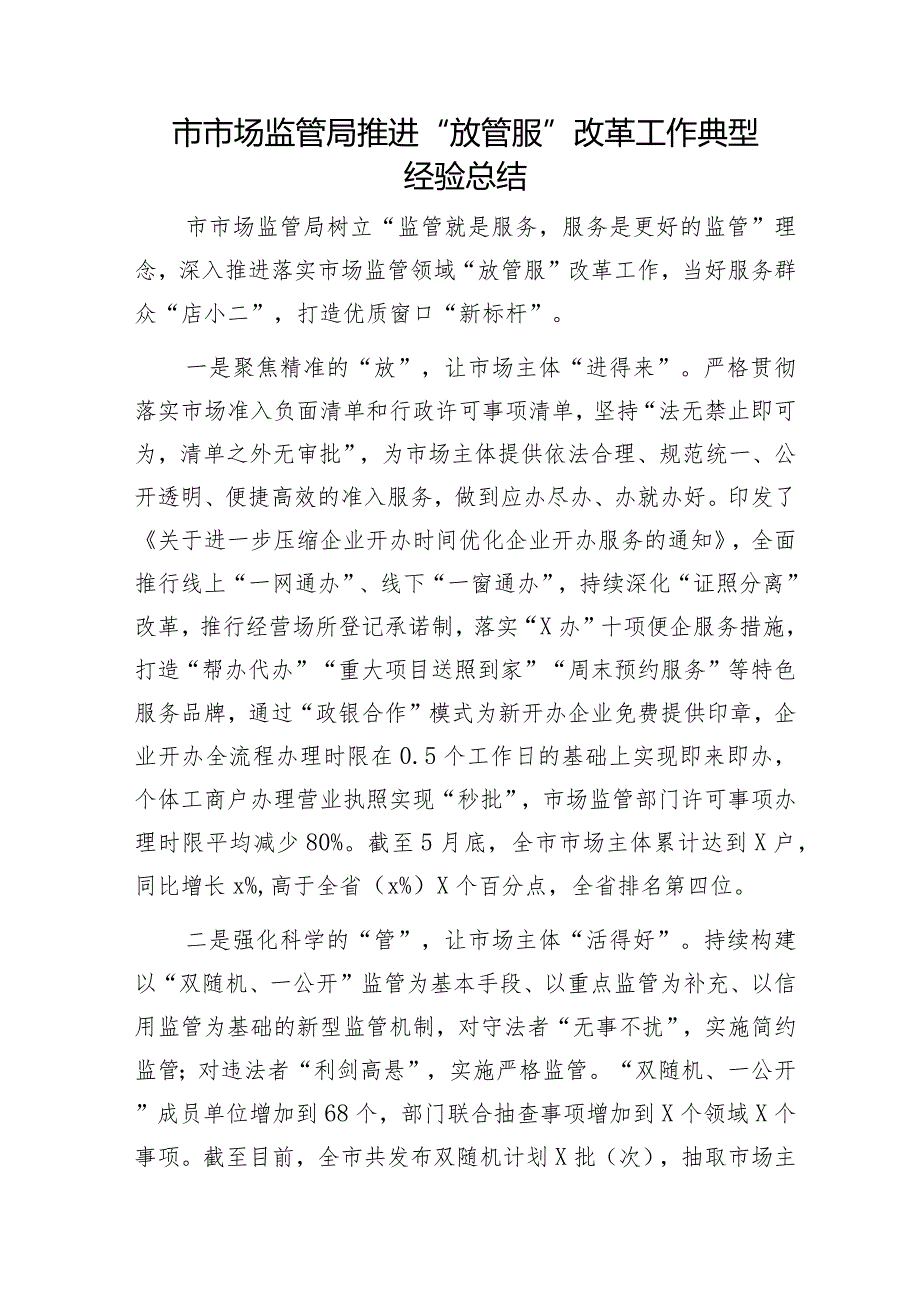 市场监管局推进“放管服”改革工作典型经验总结和在党组《中国共产党纪律处分条例》专题学习会上的讲话.docx_第2页