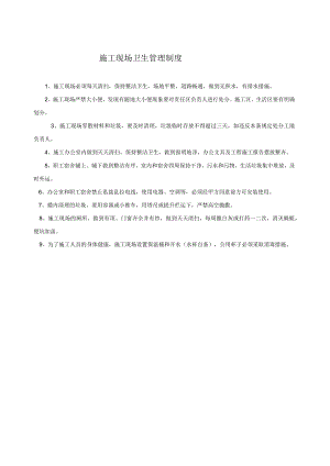 施工现场卫生管理制度.docx