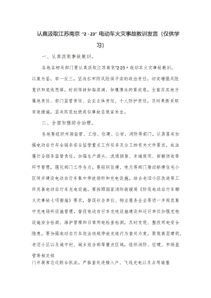 认真汲取江苏南京“223”电动车火灾事故教训发言.docx