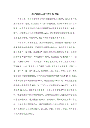 优化营商环境工作汇报2篇.docx