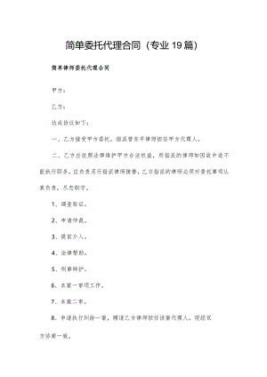 简单委托代理合同（专业19篇）.docx