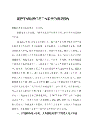 履行干部选拔任用工作职责的情况报告.docx