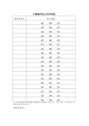 大赛裁判员工作评估表.docx