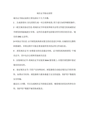 域名证书验证流程.docx