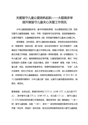 关爱留守儿童让爱扬帆起航——大磊镇多举措开展留守儿童关心关爱工作简讯.docx
