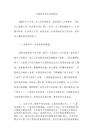 乡镇组织委员述职报告.docx