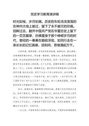 党史学习教育演讲稿.docx
