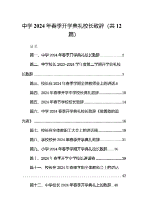 中学2024年春季开学典礼校长致辞（共12篇）.docx