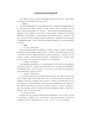公共机构生活垃圾分类实施方案.docx
