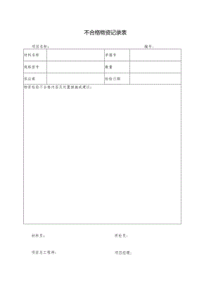 不合格物资记录表.docx