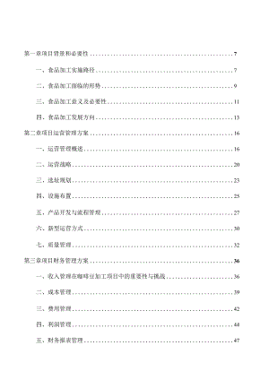 咖啡豆加工项目运营管理报告.docx