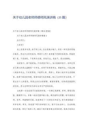 关于幼儿园老师师德师风演讲稿（35篇）.docx