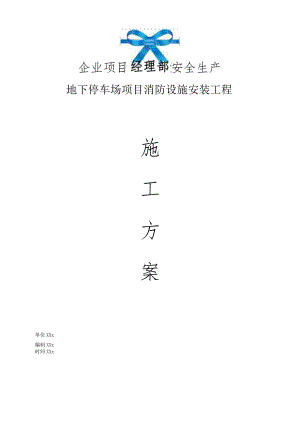 地下停车场项目消防设施安装工程施工方案.docx
