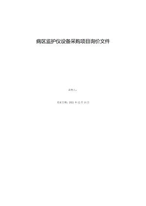 病区监护仪设备采购项目询价文件.docx